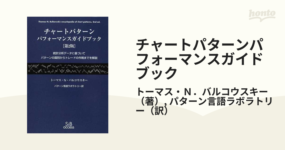 チャートパターンパフォーマンスガイドブック 統計分析データに基づい 