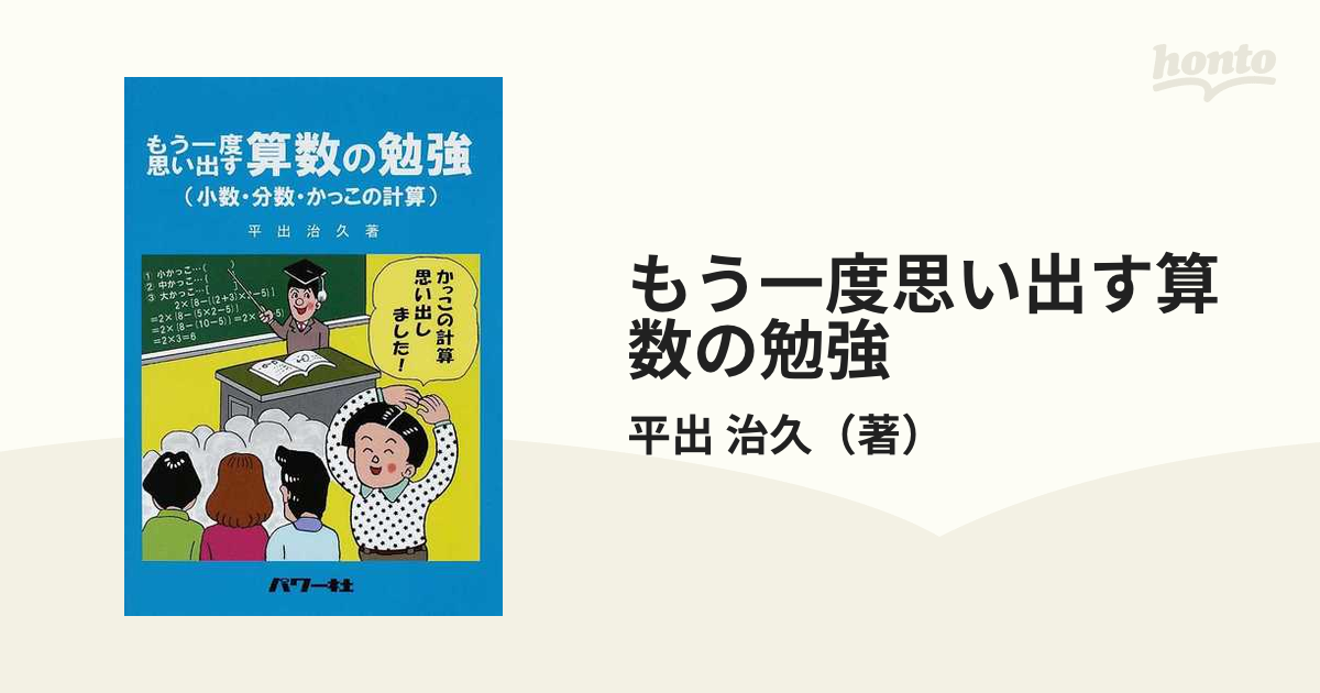 もう一度思い出す算数の勉強 小数 分数 かっこの計算の通販 平出 治久 紙の本 Honto本の通販ストア