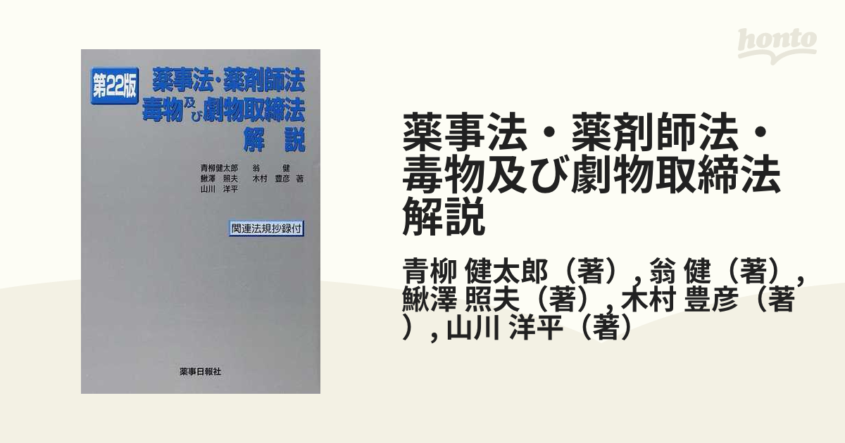 薬事法・薬剤師法・毒物及び劇物取締法解説 第１２版/薬事日報社/青柳 ...