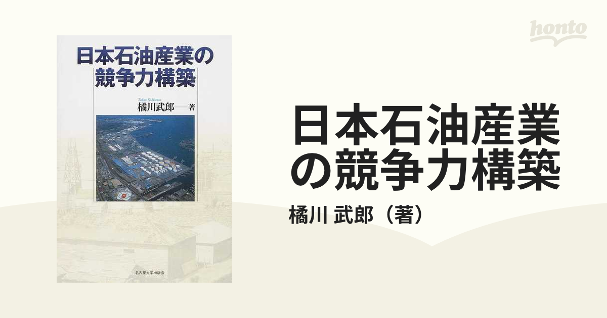 日本石油産業の競争力構築の通販/橘川 武郎 - 紙の本：honto本の通販ストア