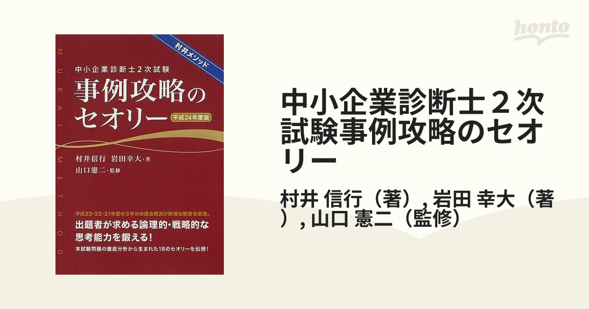 中小企業診断士2次試験事例攻略のセオリー : 村井メソッド 平成24年度