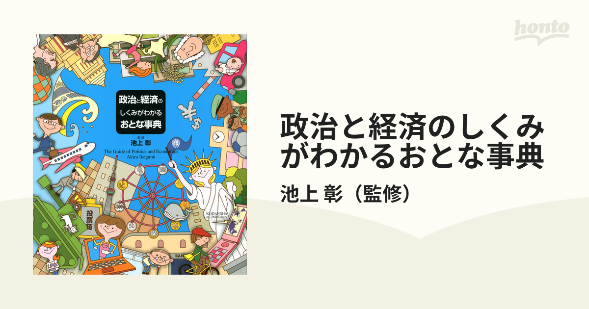 政治と経済のしくみがわかるおとな事典