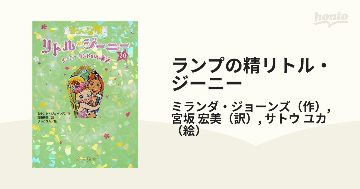 ランプの精リトル・ジーニー 1〜20巻 売り切り御免！】 楽天ブックス: ランプの精リトル・ジーニー
