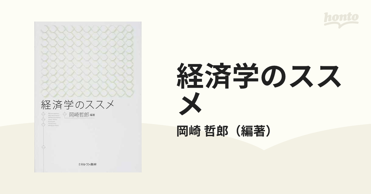 経済学のススメの通販/岡崎　哲郎　紙の本：honto本の通販ストア