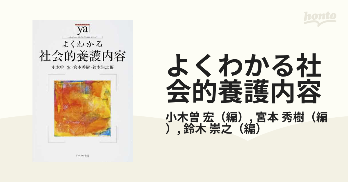 よくわかる社会的養護内容の通販/小木曽 宏/宮本 秀樹 - 紙の本：honto