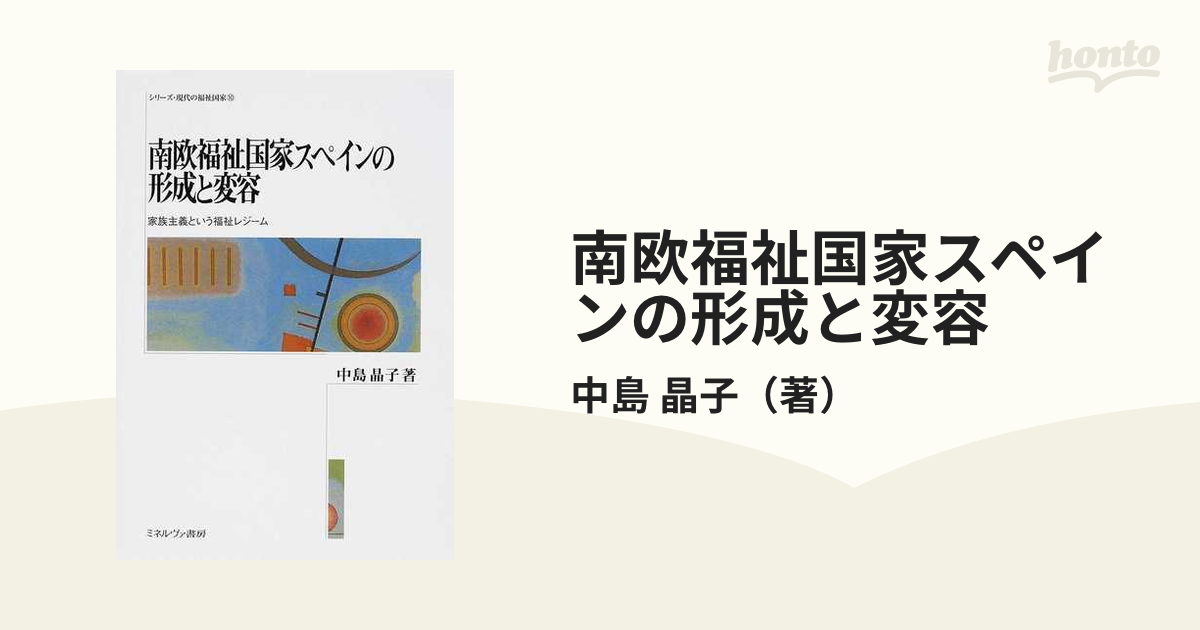 ビンテージ 南欧福祉国家スペインの形成と変容―家族主義という福祉