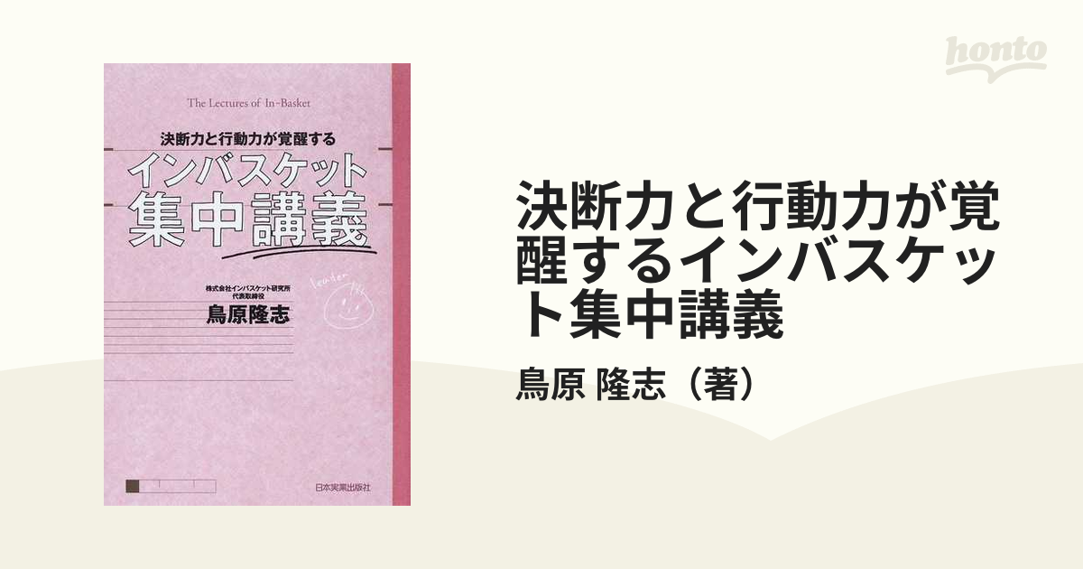 決断力と行動力が覚醒する インバスケット集中講義 鳥原隆志