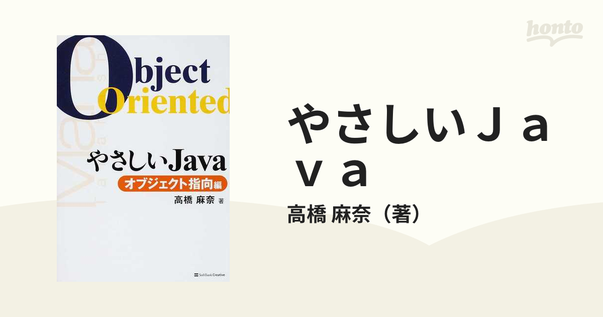 やさしいJava オブジェクト指向編 - コンピュータ・IT