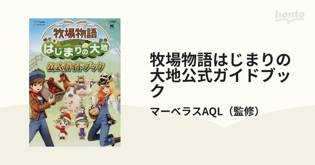 牧場物語はじまりの大地公式ガイドブック