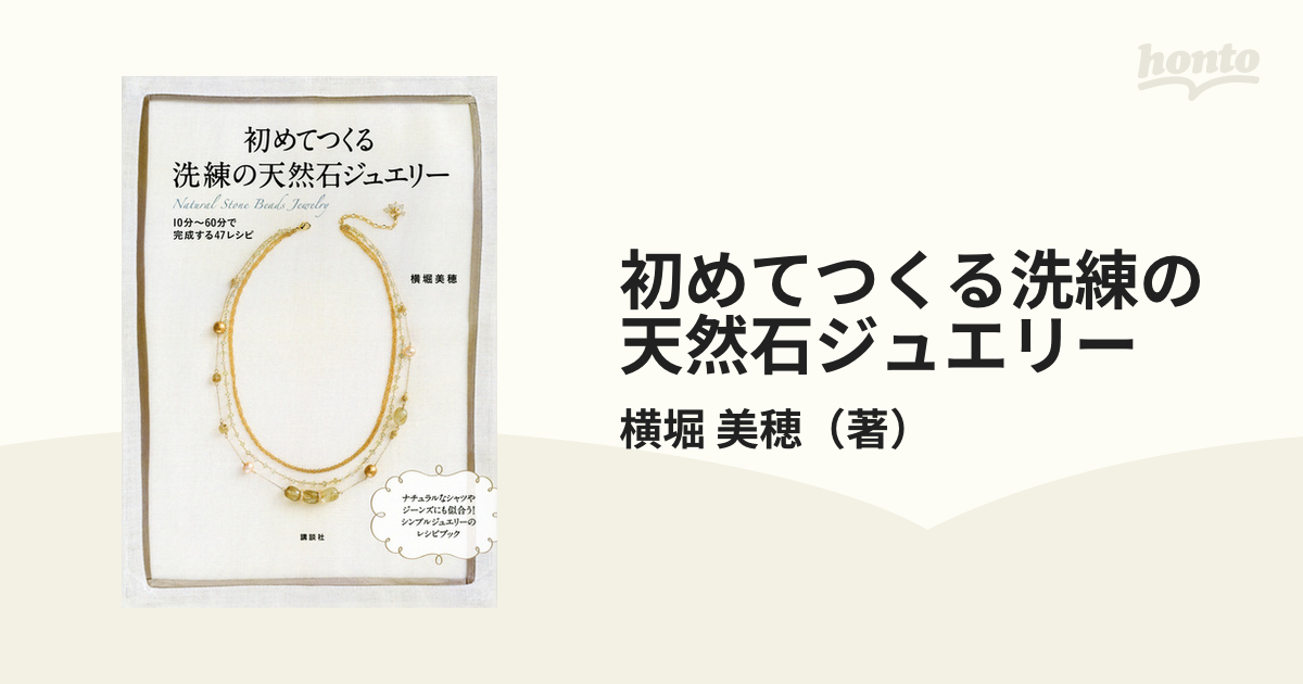 初めてつくる洗練の天然石ジュエリー 10分～60分で完成する47