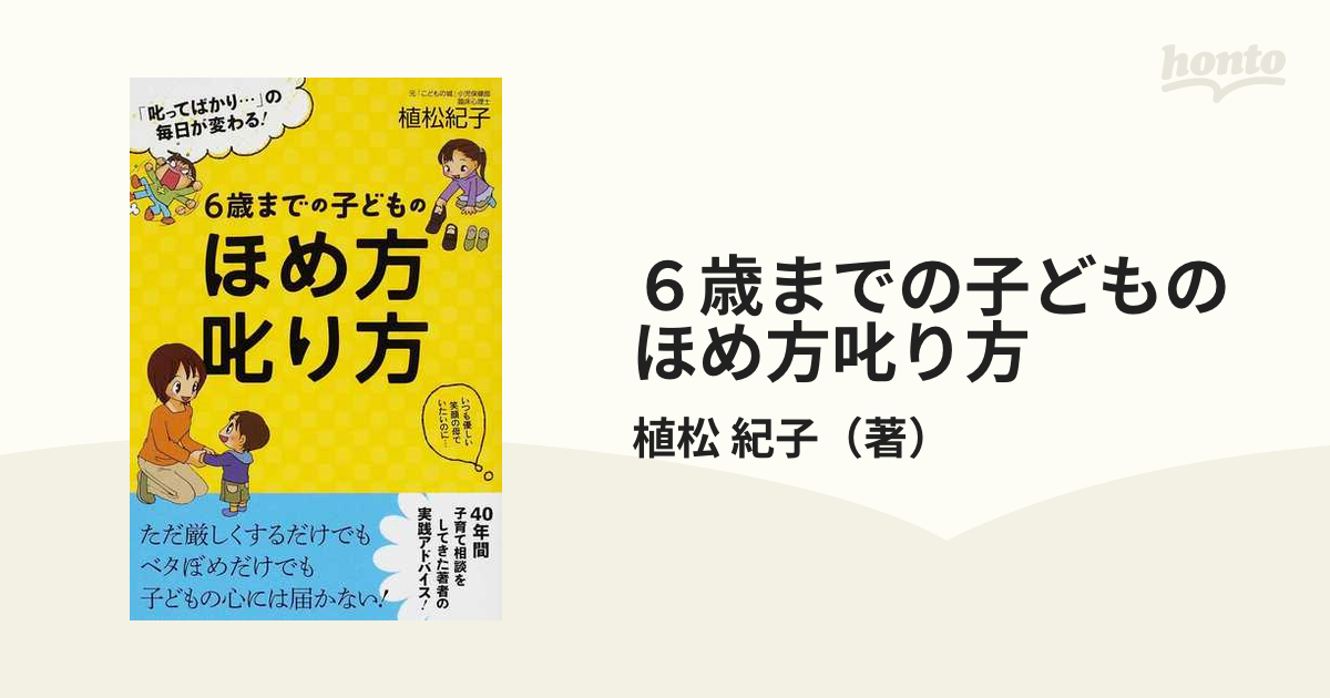 適切な価格 6歳までの子どものほめ方叱り方 : 叱ってばかり… の毎日が