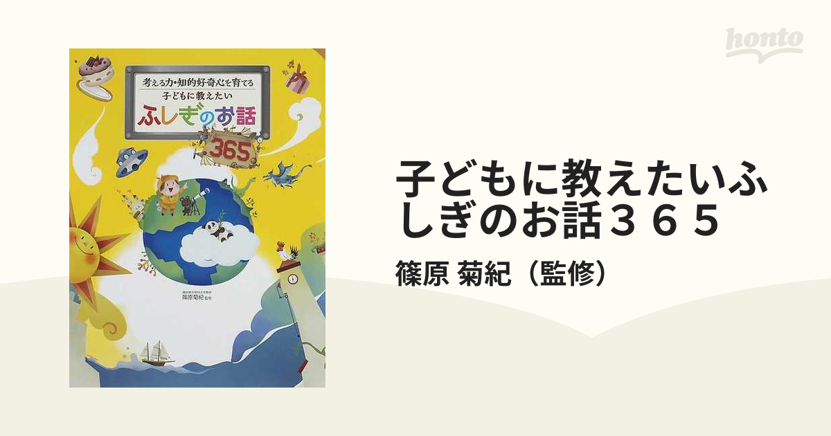 子どもに教えたいふしぎのお話365 考える力・知的好奇心を育てる