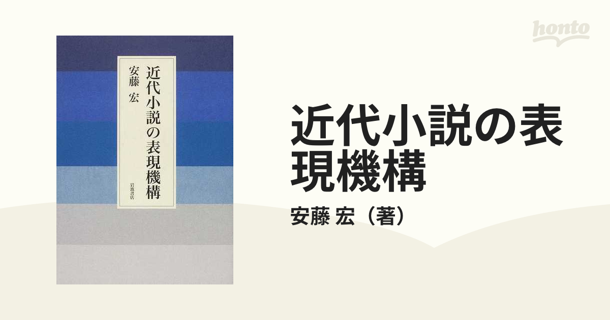 近代小説の表現機構