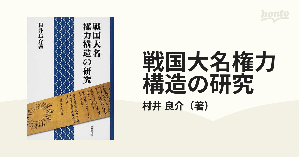 戦国大名権力構造の研究の通販/村井 良介 - 紙の本:honto本の通販ストア