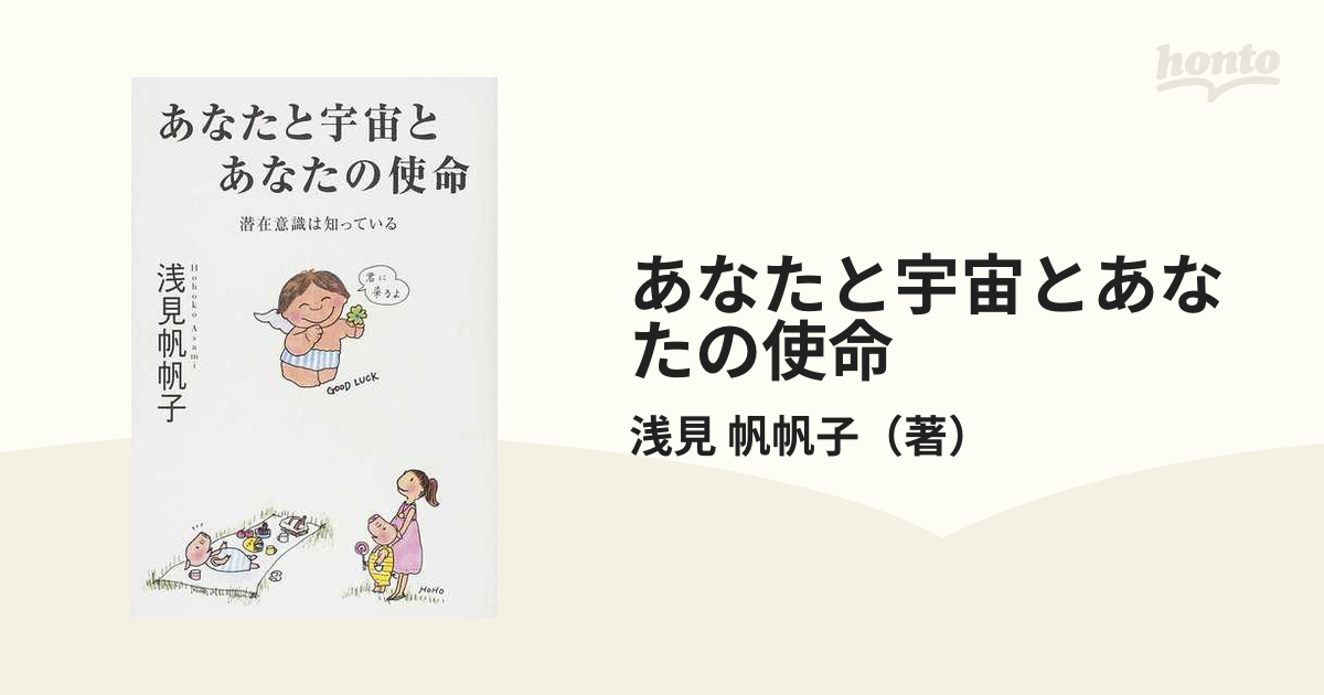 あなたと宇宙とあなたの使命 潜在意識は知っている