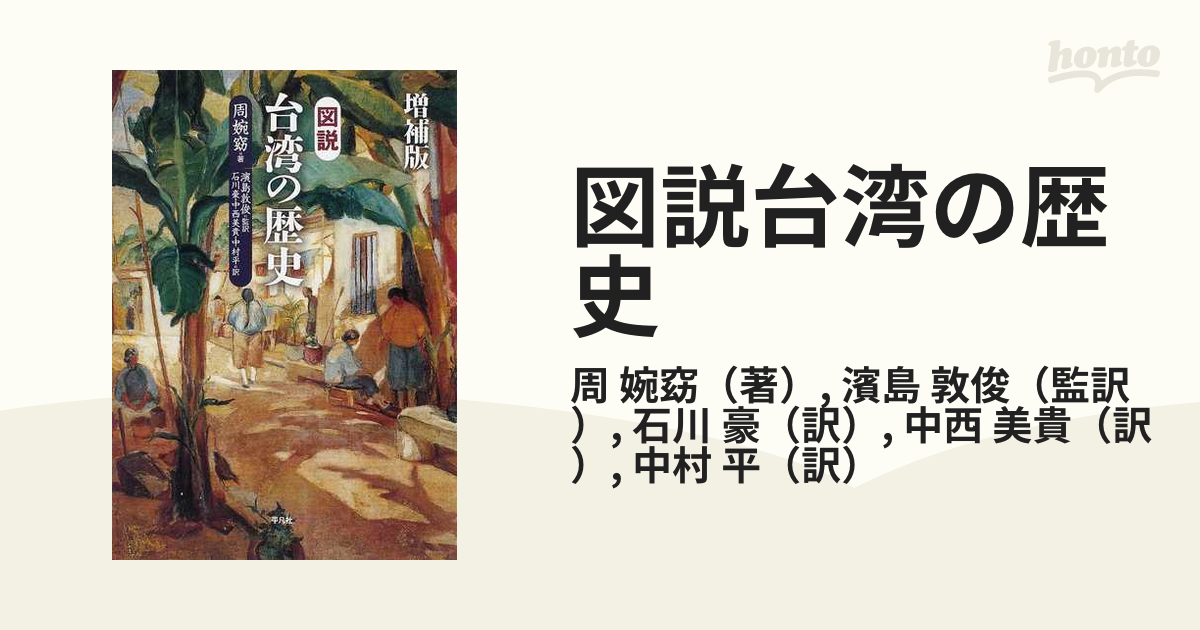図説台湾の歴史 増補版の通販/周 婉窈/濱島 敦俊 - 紙の本：honto本の