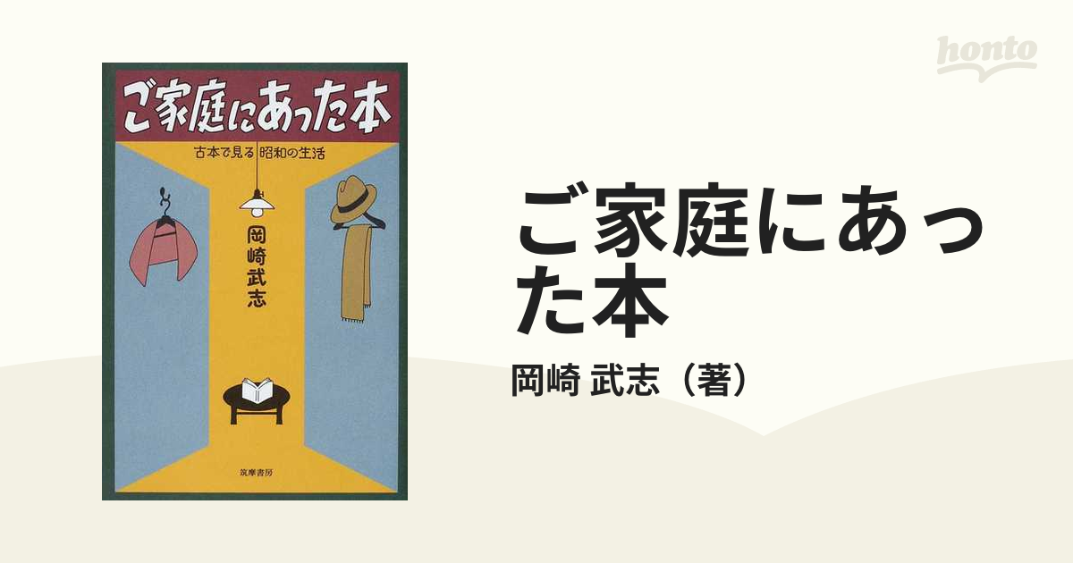 ご家庭にあった本　古本で見る昭和の生活の通販/岡崎　武志　紙の本：honto本の通販ストア