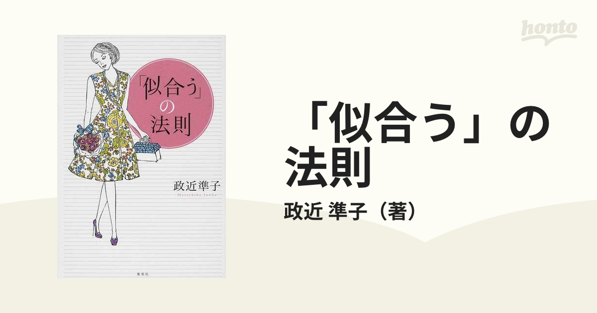 似合う」の法則 - 女性情報誌