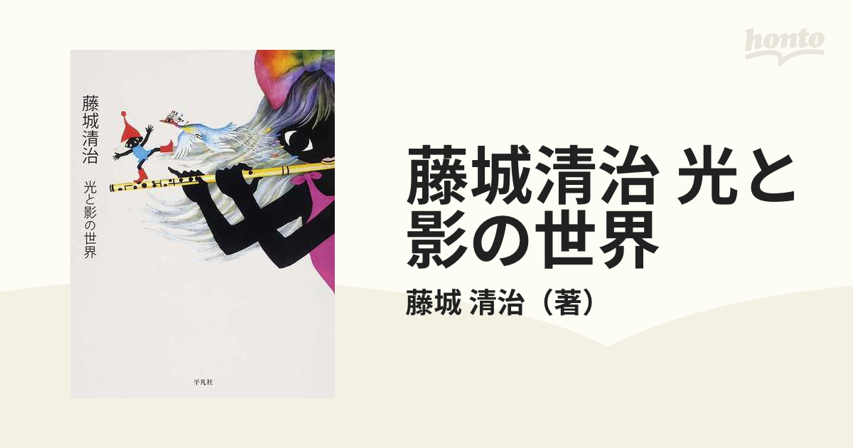 藤城清治の旅する影絵 日本」 藤城 清治