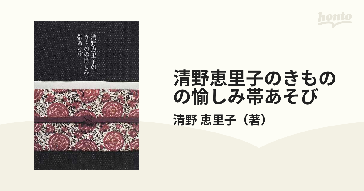 清野恵里子のきものの愉しみ帯あそびの通販/清野 恵里子 - 紙の本