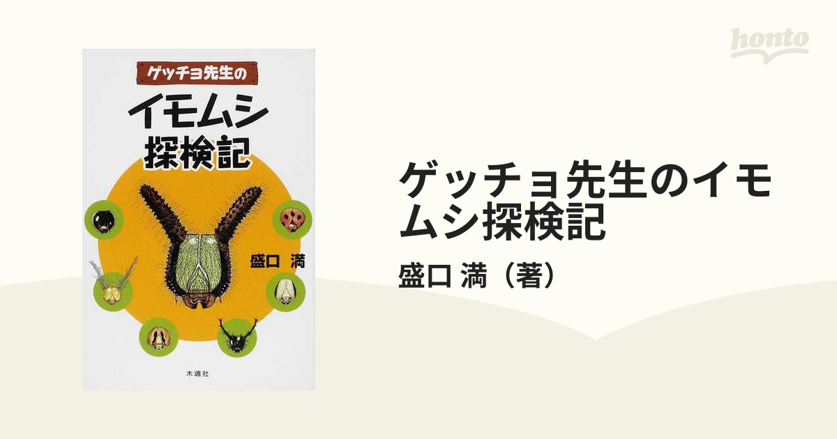 ゲッチョ先生のイモムシ探検記の通販/盛口 満 - 紙の本：honto本の通販 