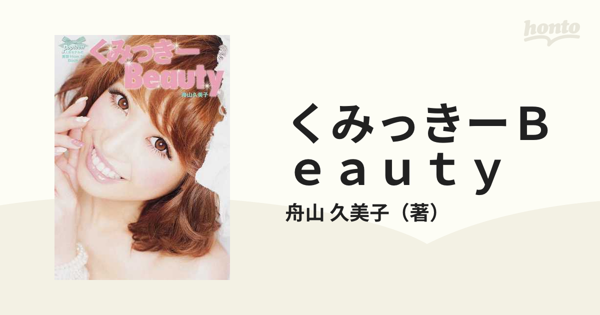 くみっきーＢｅａｕｔｙ Ｐｏｐｔｅｅｎ人気モデルの美容Ｈｏｗ ｔｏ Ｂｏｏｋ