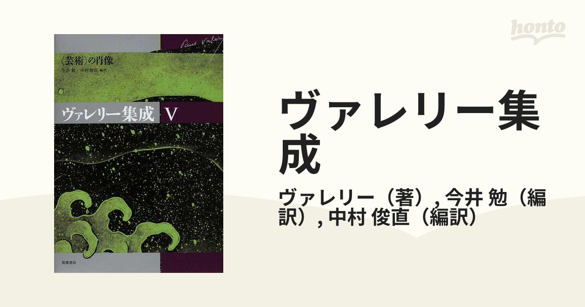 ヴァレリー集成 ５ 〈芸術〉の肖像の通販/ヴァレリー/今井 勉 - 小説