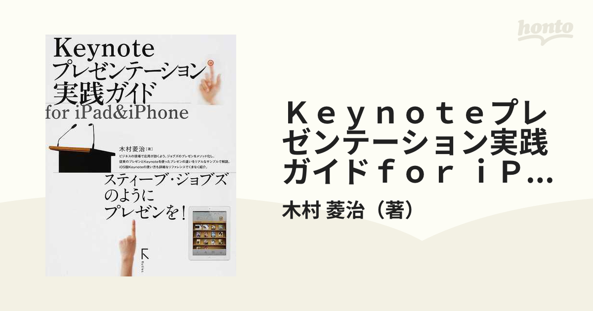 Ｋｅｙｎｏｔｅプレゼンテーション実践ガイドｆｏｒ ｉＰａｄ ＆ ｉＰｈｏｎｅ スティーブ・ジョブズのようにプレゼンを！