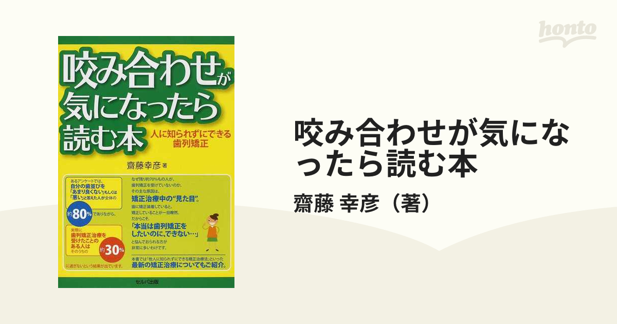 咬み合わせが気になったら読む本 人に知られずにできる歯列矯正