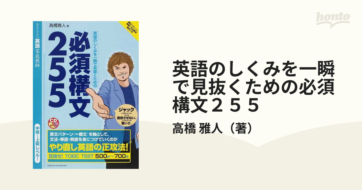 英語のしくみを一瞬で見抜くための必須構文２５５ あなただけの英語家庭教師