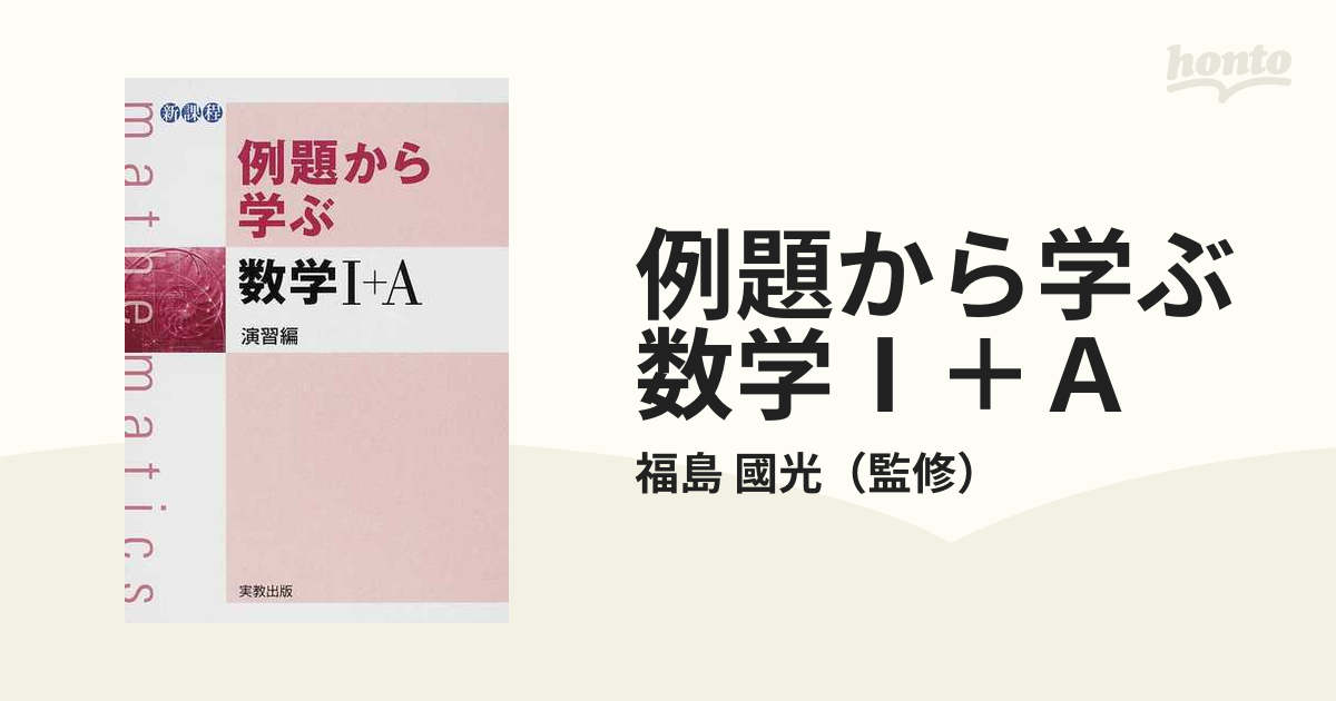 例題から学ぶ数学Ⅰ＋Ａ 新課程 演習編