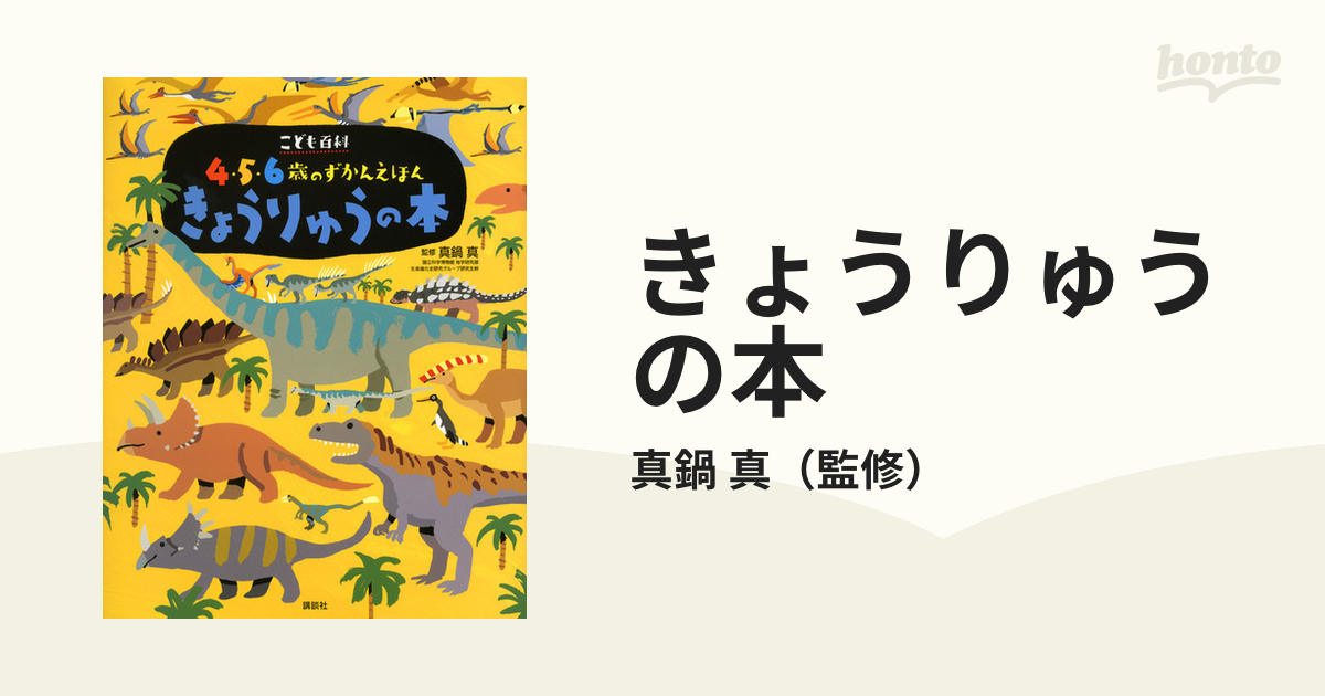 きょうりゅう101(いっぱい) 講談社の幼稚園絵本15 絵本