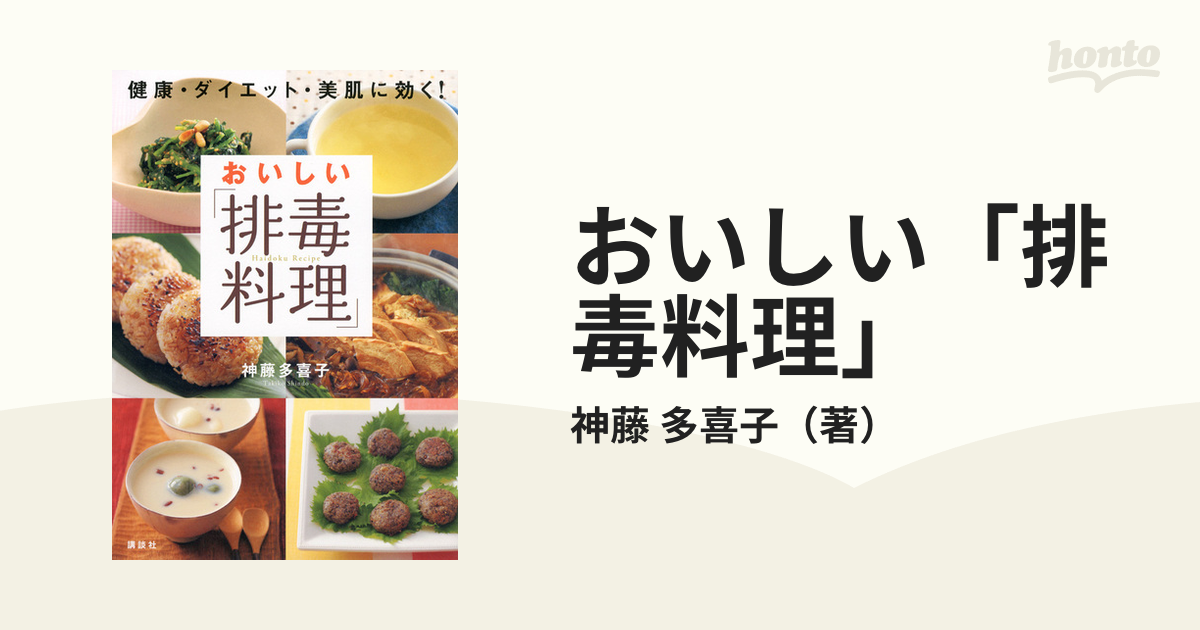 SALE】 おいしい「排毒料理」 健康・ダイエット・美肌に効く! 健康 