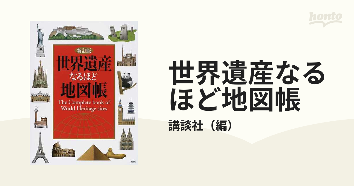 世界遺産なるほど地図帳 新訂版