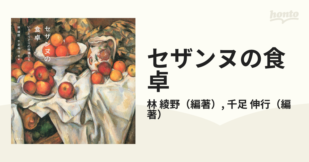 セザンヌの食卓 いろとりどりの林檎たち