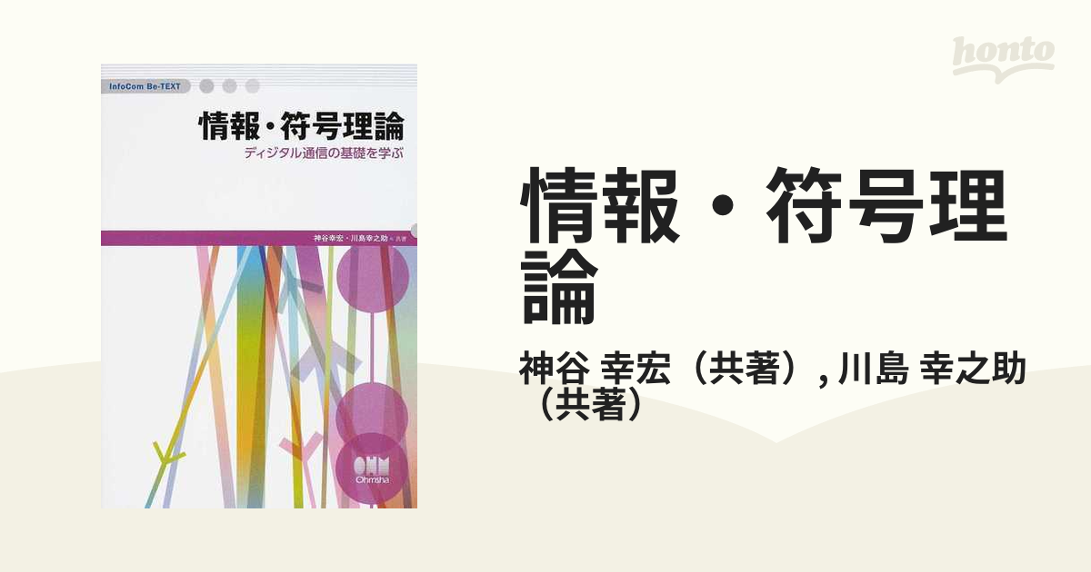 情報・符号理論 ディジタル通信の基礎を学ぶ