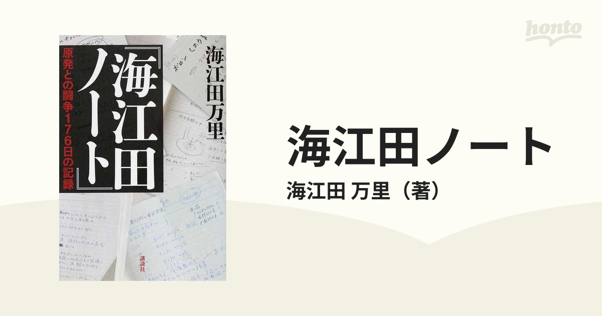 海江田ノート 原発との闘争１７６日の記録