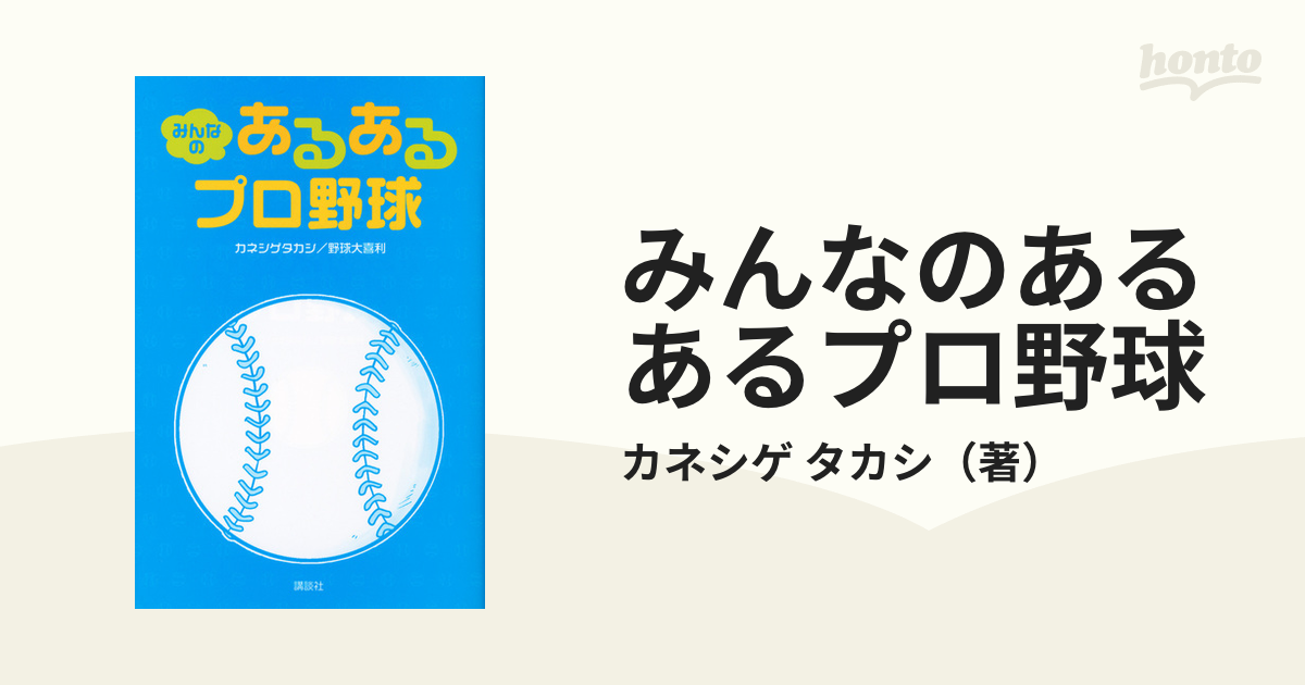 みんなのあるあるプロ野球