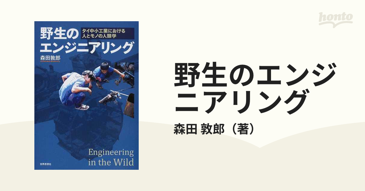 野生のエンジニアリング タイ中小工業における人とモノの人類学