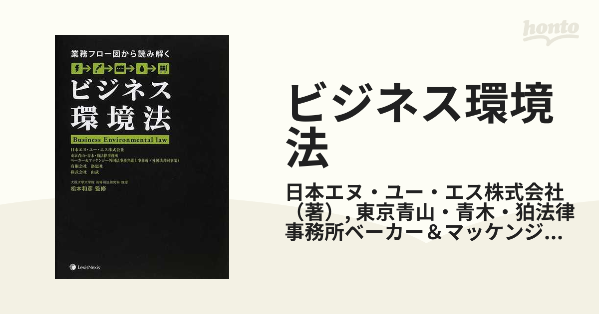 ビジネス環境法 業務フロー図から読み解くの通販/日本エヌ・ユー・エス