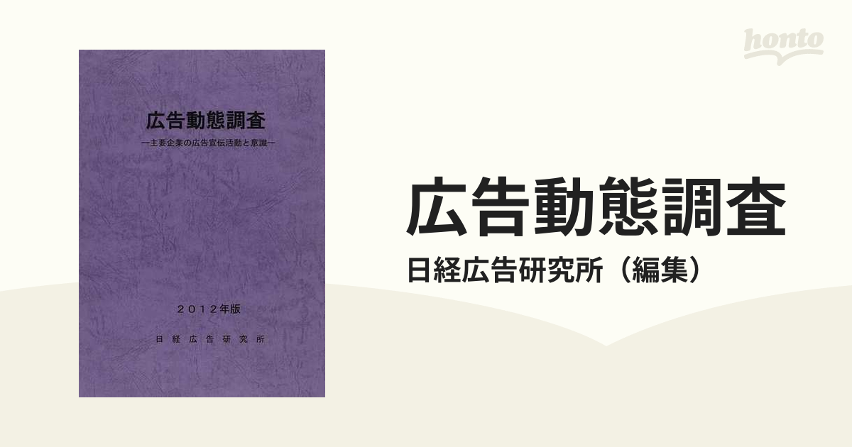 広告動態調査 主要企業の広告宣伝活動と意識 ２０１２年版の通販/日経