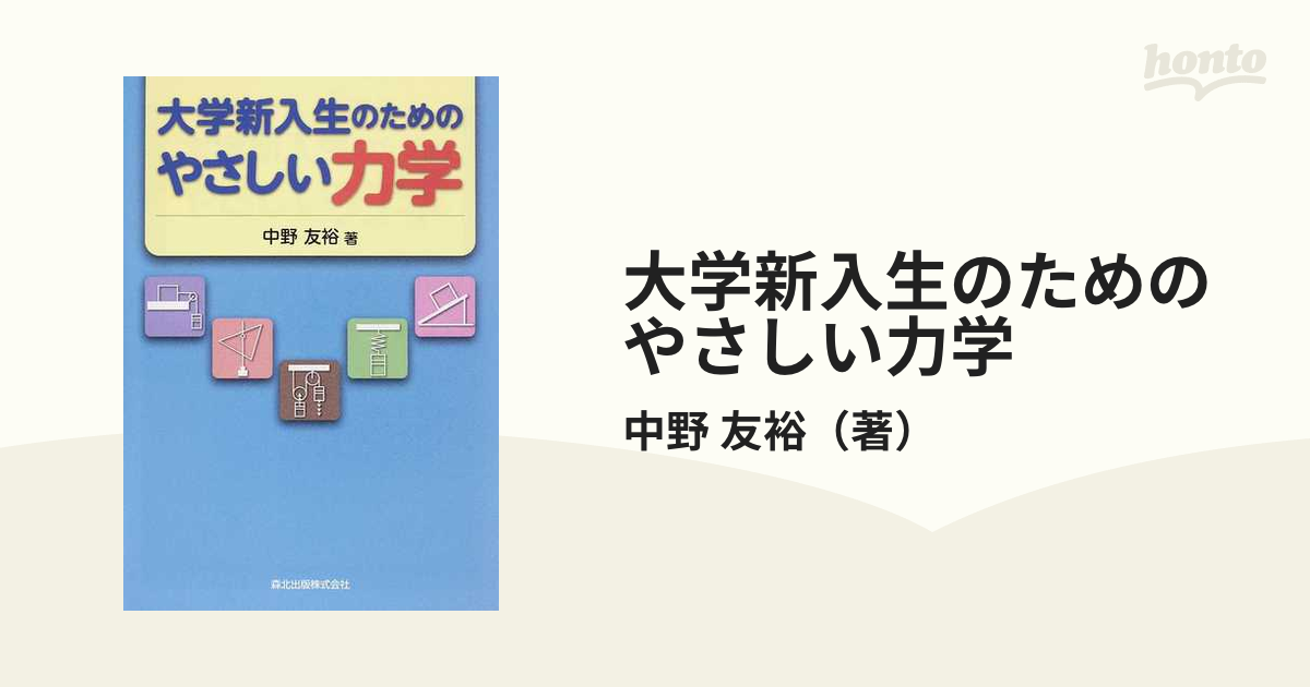 大学新入生のためのやさしい力学の通販/中野 友裕 - 紙の本：honto本の