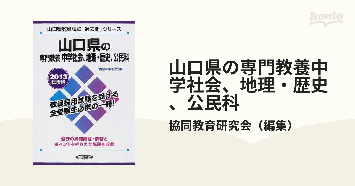 山口県の専門教養中学社会、地理・歴史、公民科 ２０１２年度版/協同出版-
