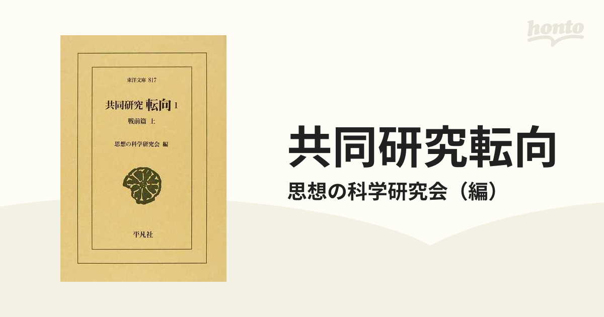 共同研究転向 １ 戦前篇 上