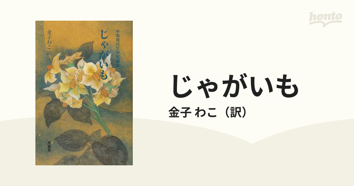 じゃがいも 中国現代文学短編集の通販/金子 わこ - 小説：honto本の