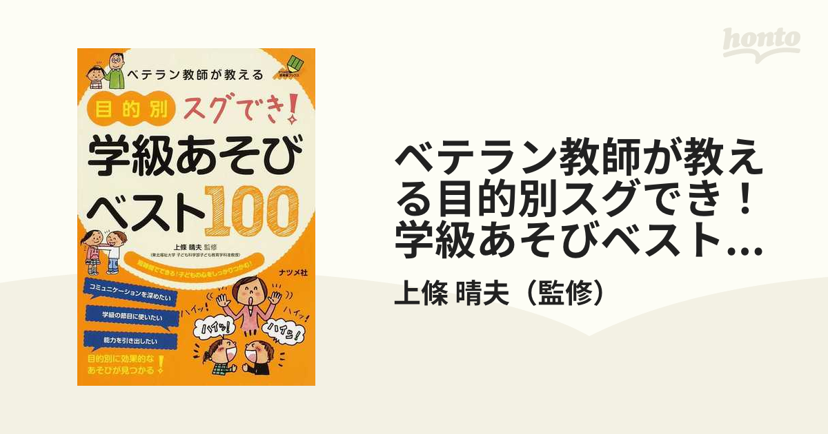 ベテラン教師が教える 目的別 スグでき学級あそびベスト100 (ナツメ社