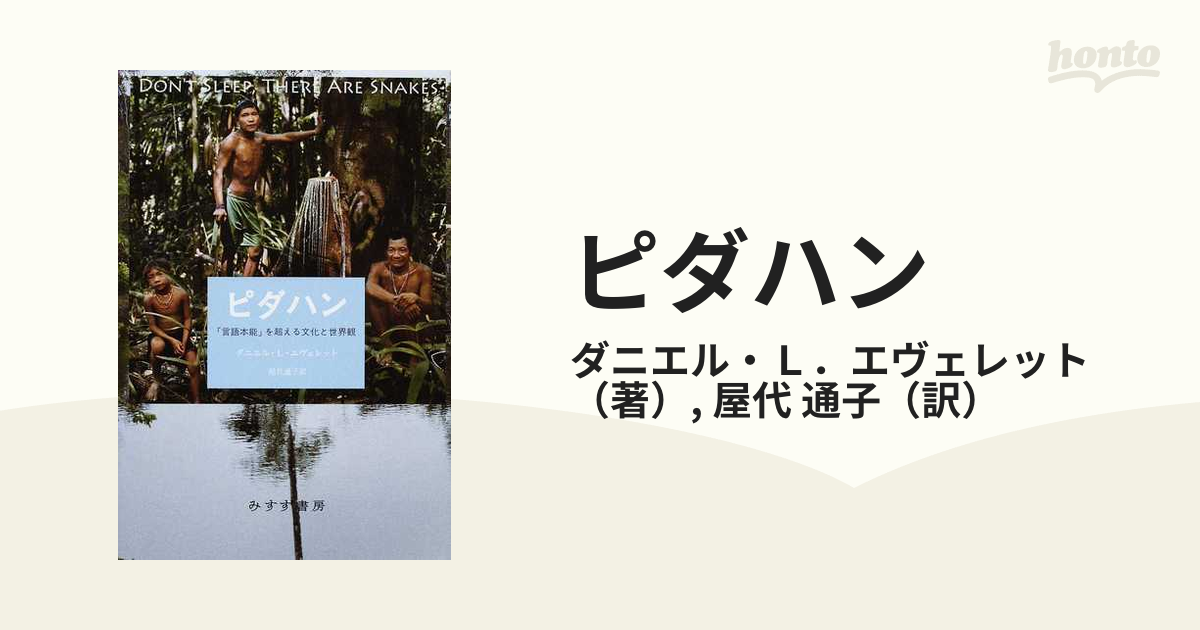 ピダハン 「言語本能」を超える文化と世界観／ダニエル・Ｌ