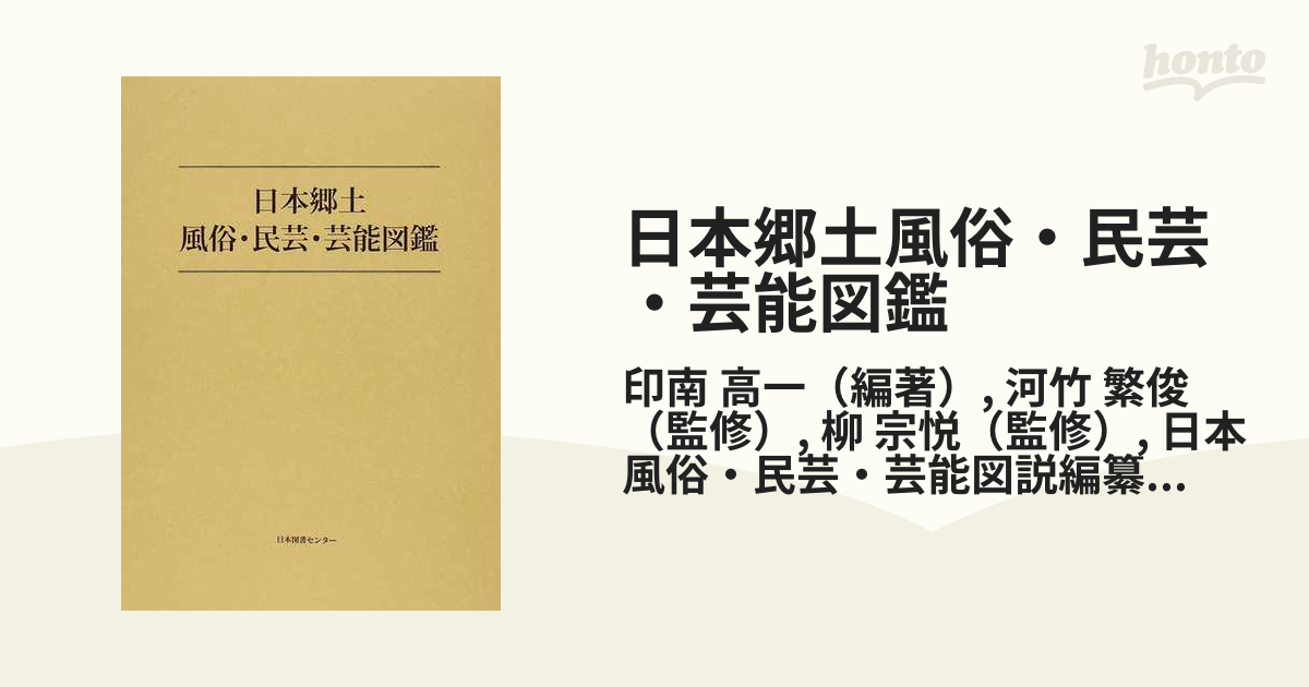 日本郷土風俗・民芸・芸能図鑑 復刻の通販/印南 高一/河竹 繁俊 - 紙の