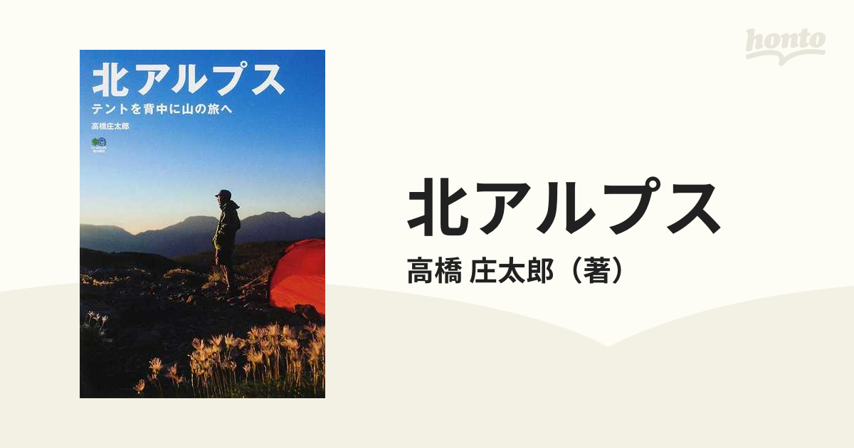 庄太郎　紙の本：honto本の通販ストア　北アルプス　テントを背中に山の旅への通販/高橋