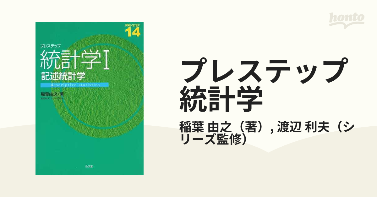 統計学へのステップ